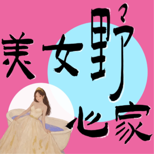 普女逆袭方法论｜我的执行力已到next level