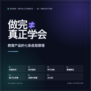 做完不等于学会:教育产品的七条底层原理