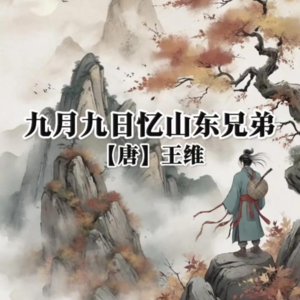 《九月九日忆山东兄弟》（唐·王维）