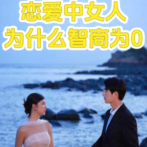 恋爱中的女人，为什么智商为0？