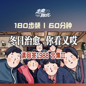请回答1988·你看又哎|60分钟180步频音乐节拍(第Ⅱ集)