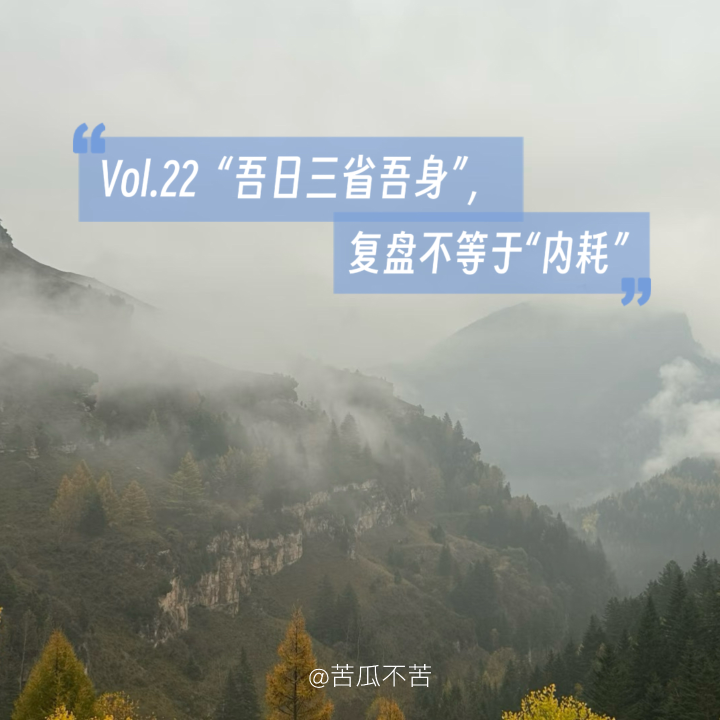 Vol.22 “吾日三省吾身”，复盘 ≠“内耗” episode artwork