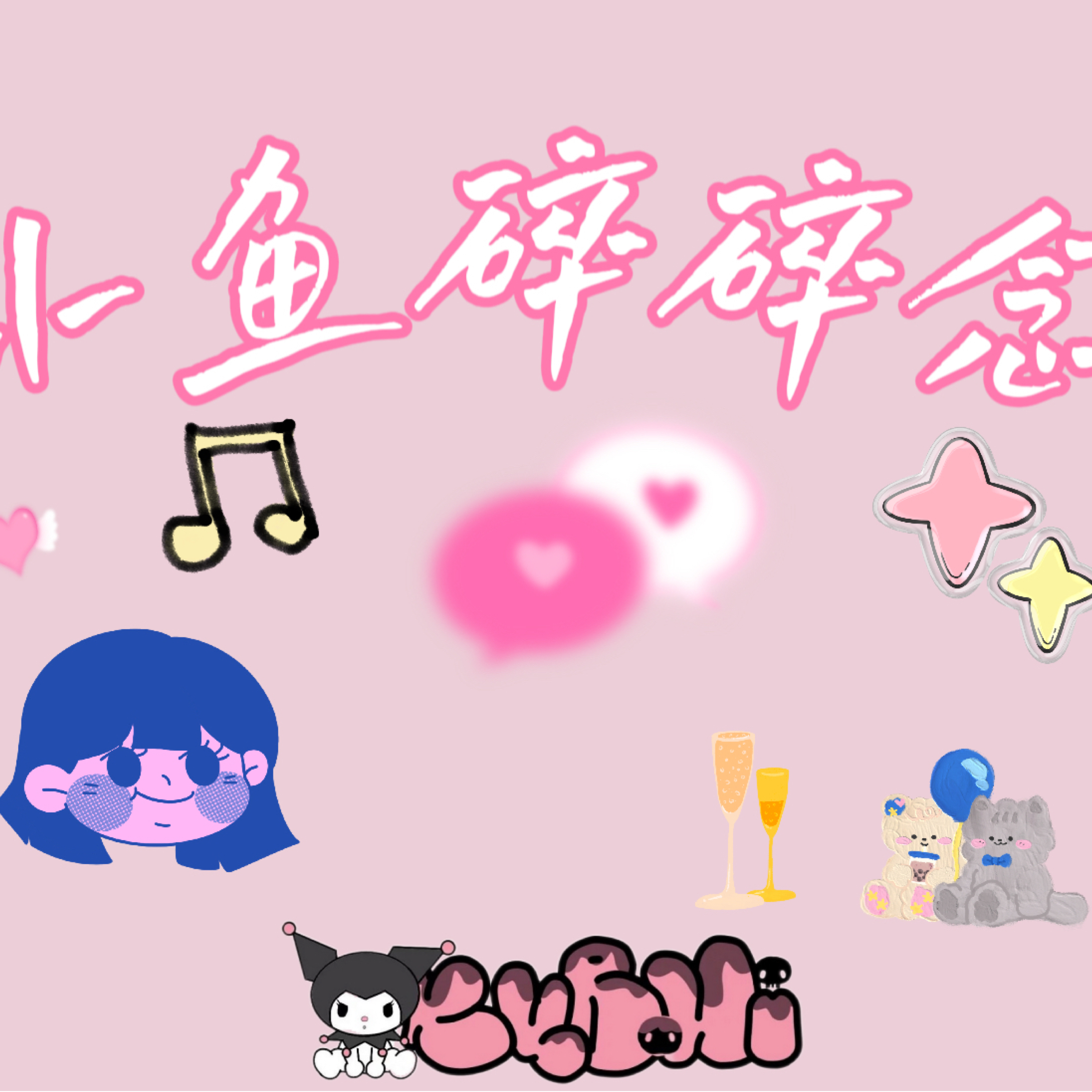 小鱼碎碎念yuuu