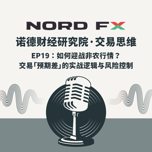 EP19:如何迎战非农行情?交易「预期差」的实战逻辑与风险控制