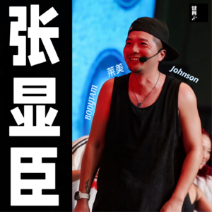 Vol 11 张显臣：从BODYJAM教练员到莱美中国BJ项目负责人伴随着热爱、 挑战、 成长