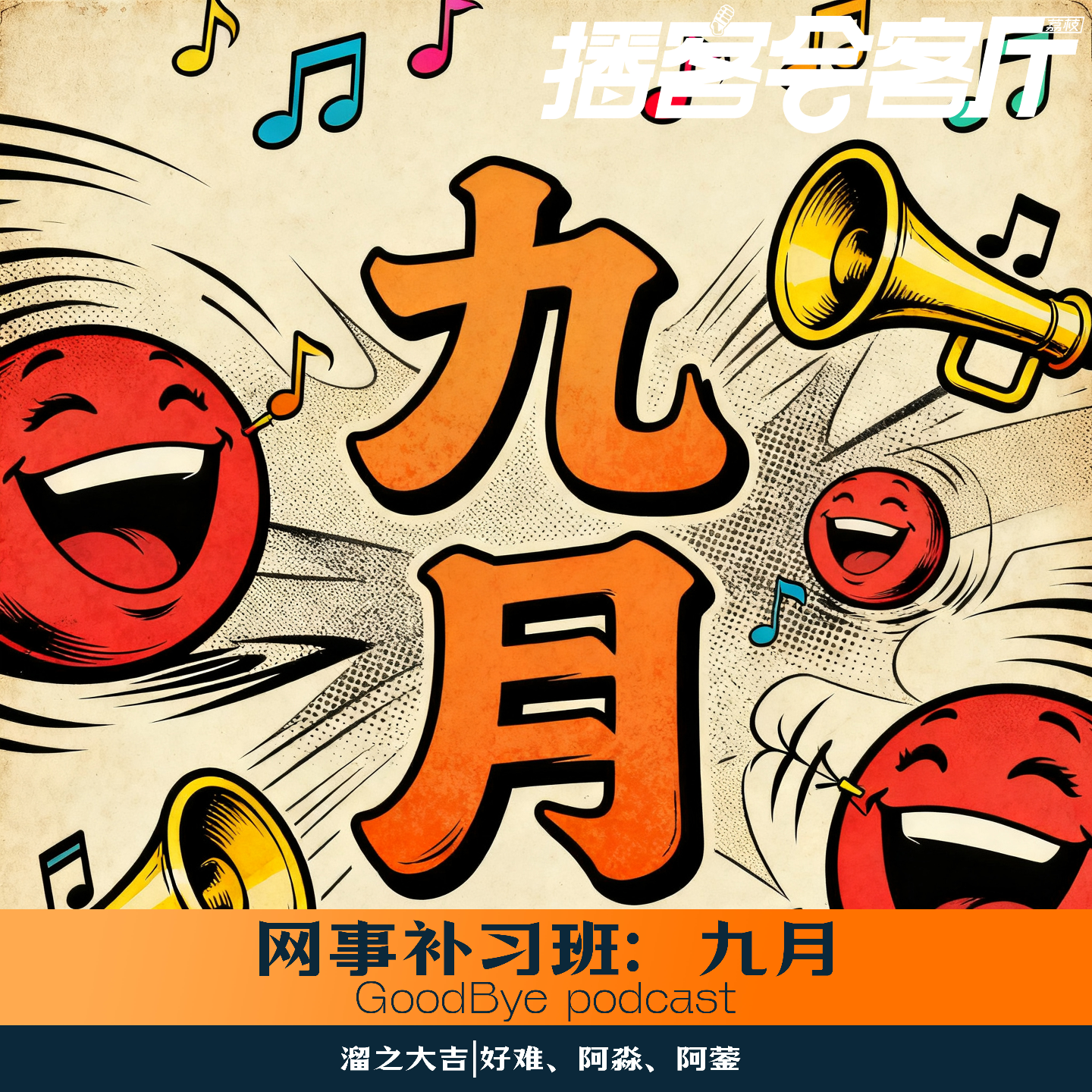 【60】网事补习班11：九月奇人奇事儿 episode artwork