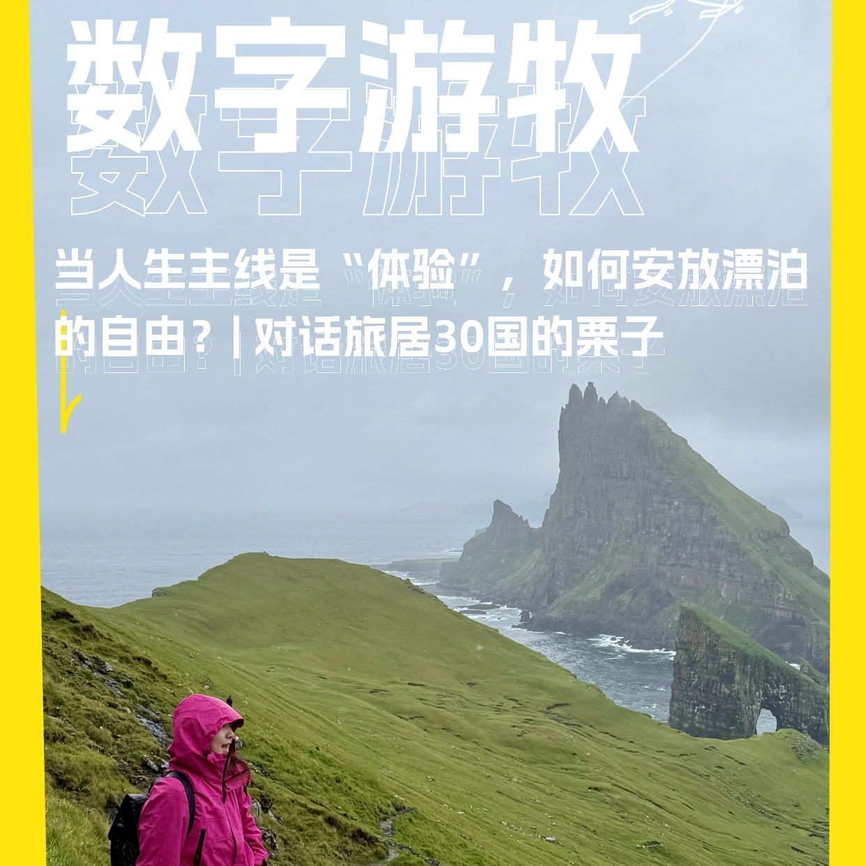 当人生主线是“体验”，如何安放漂泊的自由？| 对话旅居30国的栗子 episode artwork