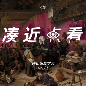 VOL 81 - 停止假装学习：选择感受这过程