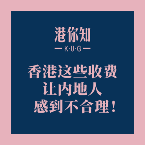 香港这些收费让内地人感到不合理！