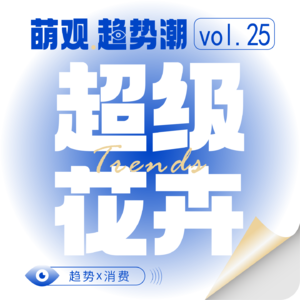 vol.25 超级花卉！一支绣球成了花卉市场大热单品？下一朵“超级花”会是谁？