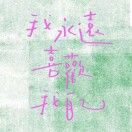 系南波万