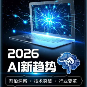 01-2026 人工智能新趋势