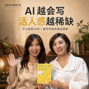 016 AI越会写，活人感越稀缺：不上班第10年，靠写作始终留在牌桌
