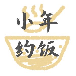 vol.18 清华97年人工智能创业公司CEO：荣华富贵守不住，唯有好人留其名