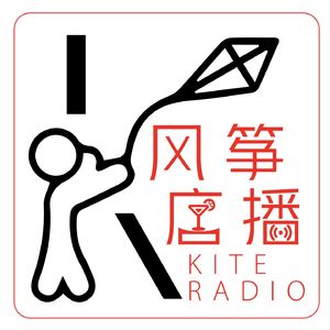 风筝店播🍸KITE RADIO