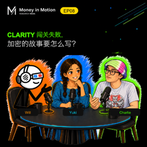 EP08|CLARITY 闯关失败,加密的故事怎么写?