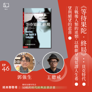 【經典聯聯看 EP46】《等待果陀．終局》：貝克特代言戰後人類的迷惘，以戲劇呈現荒謬人生的希望與絕望