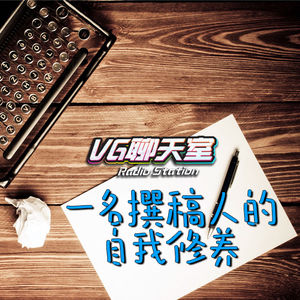 一名撰稿人的自我修养【VG聊天室367】
