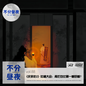 vol.88《庆余年2》吐槽大会：再烂也比第一季好看？