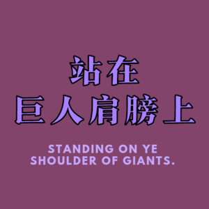 站在巨人肩膀上