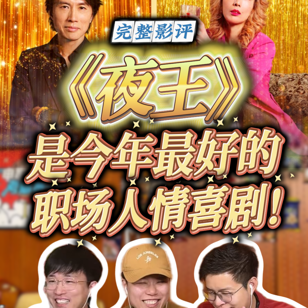 别只看到"夜总会",《夜王》其实是今年最好的职场人情喜剧！