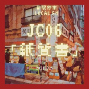 JC06 | 无纸化时代，我们为什么还需要纸质书