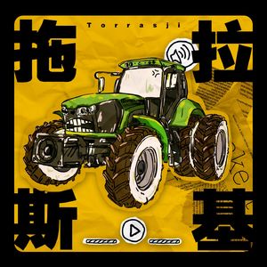 拖拉斯基