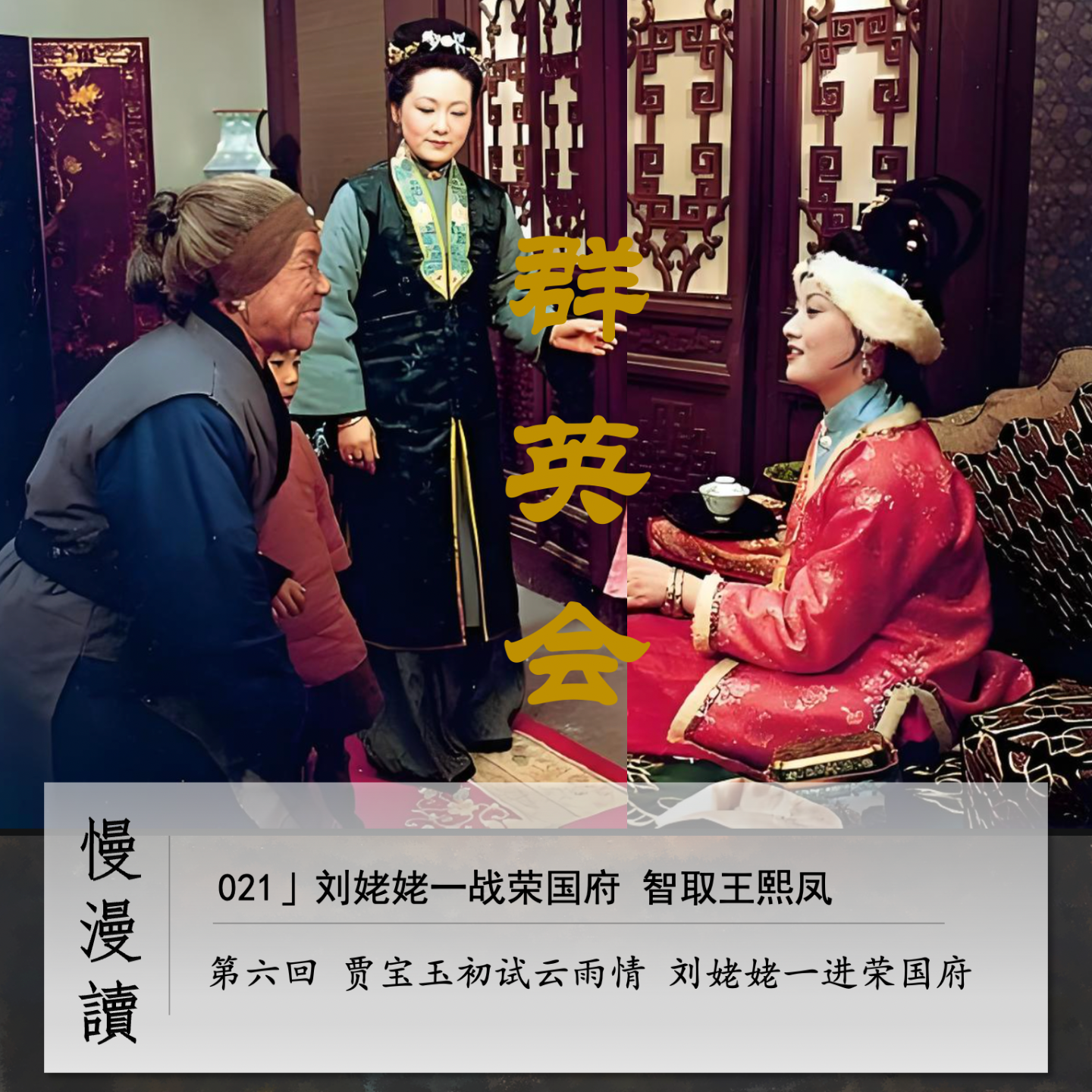 cover of episode 021」刘姥姥一战荣国府 智取王熙凤｜慢漫读Ch.6