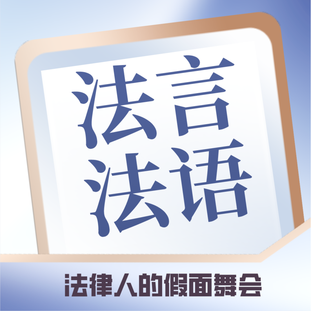 EP-001-法考那些事with庆庆律师