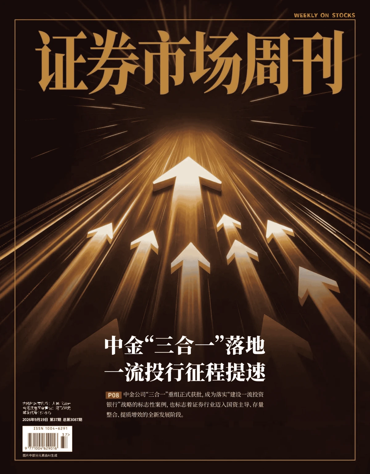 证券市场周刊 2026年第37期 PDF