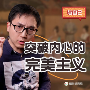 【写给青春期孩子的信3】完美主义