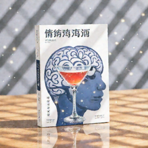 《情绪鸡尾酒》：调配你的大脑化学反应