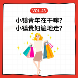 Vol-43 小镇青年返乡?小城贵妇扎堆?尼尔森带你看看中国市场