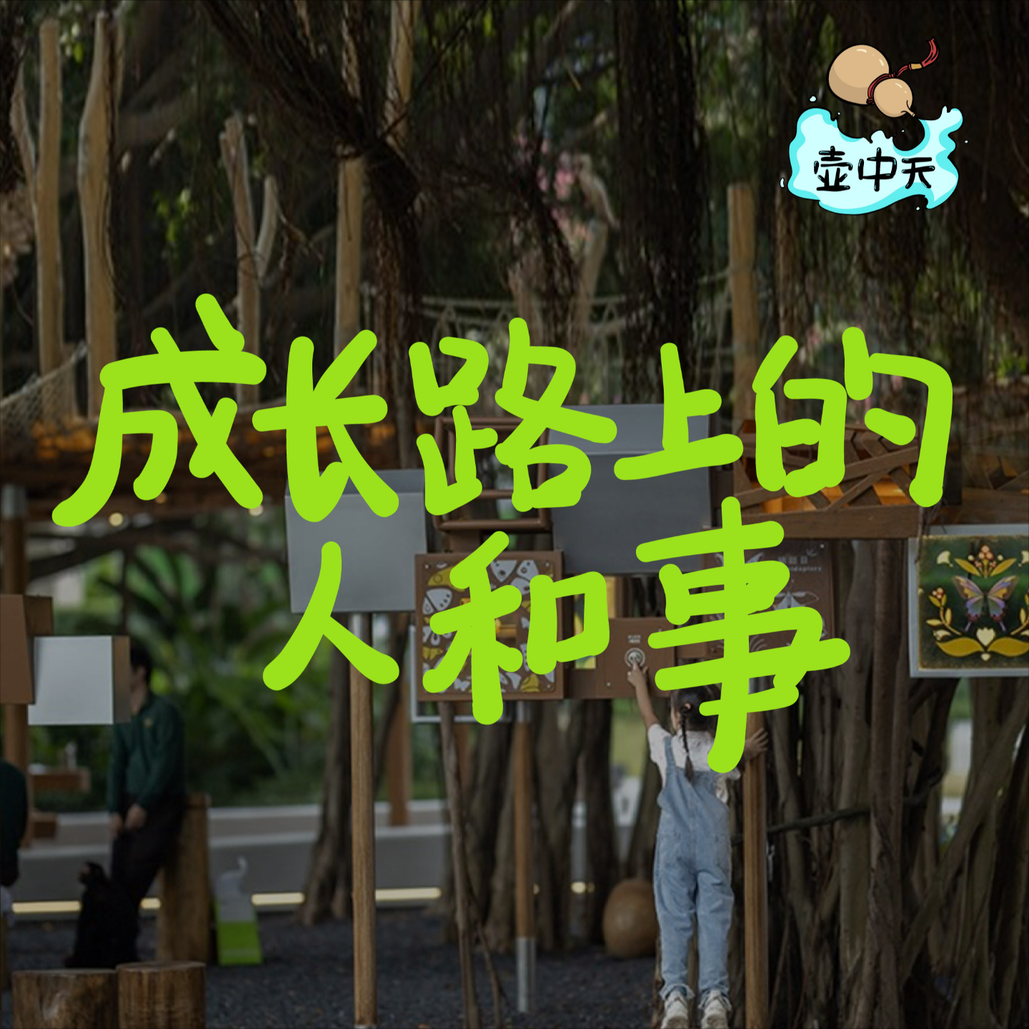 No.1｜成长路上的人和事 episode artwork