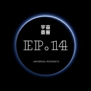 vol.14 你想去火星啊？我陪你呀（下）