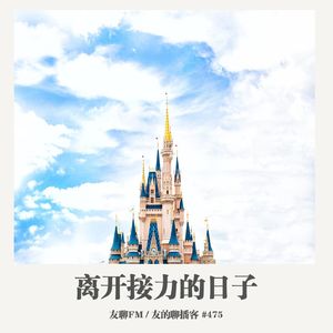 475期：友聊FM《离开接力的日子》