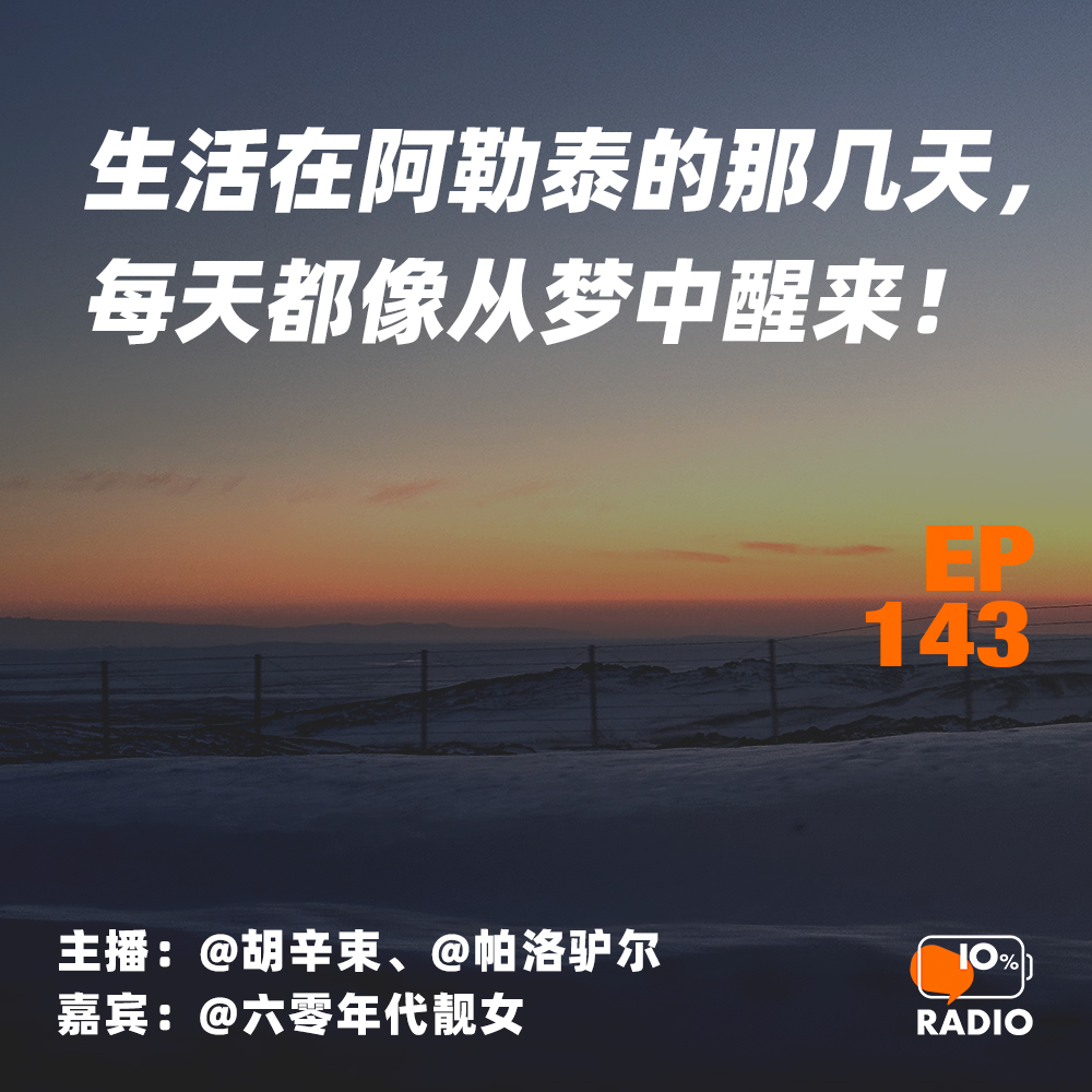 cover of episode EP143-生活在阿勒泰的那几天，每天都像从梦中醒来