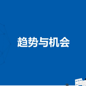 未来的消费趋势与发展机会