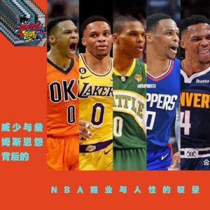 威少与詹姆斯恩怨背后NBA商业与人性的较量