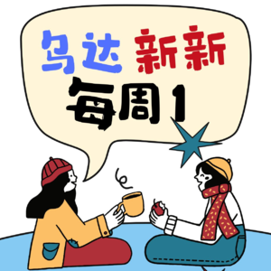 No92 乌达&新新 一个特别的五一假日