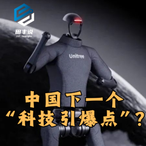 第436集 中国下一个“科技引爆点”？