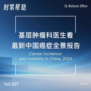 27.基层肿瘤科医生看最新中国癌症数据:死亡率下降背后的健康启示