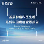 27.基层肿瘤科医生看最新中国癌症数据：死亡率下降背后的健康启示