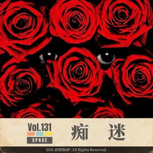 Vol.131 为了看《痴迷》喝了二斤白的壮胆，没到一半酒吓醒了