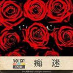 Vol.131 为了看《痴迷》喝了二斤白的壮胆，没到一半酒吓醒了