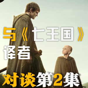 与《七王国的骑士》译者赵琳对谈第2集：片头去掉可得8分？