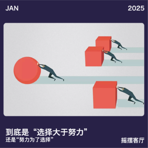 到底是“选择大于努力”，还是“努力为了选择”｜EP19