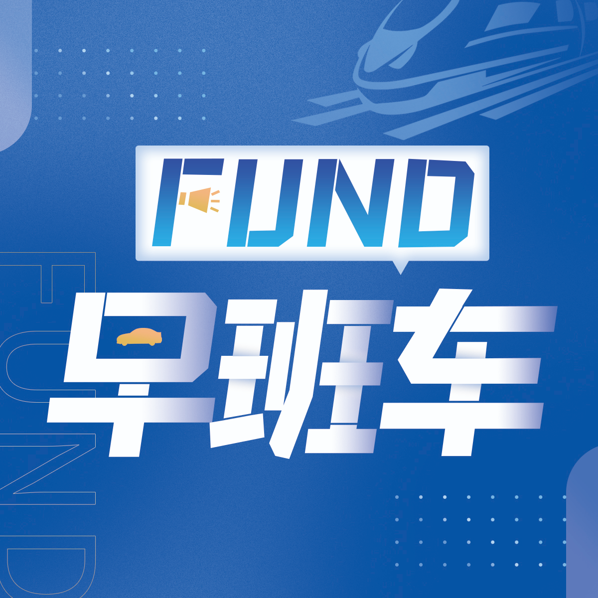 cover of episode 多只基金提前结募，基金公司紧急提示溢价风险！