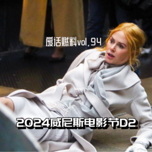 2024威尼斯电影节前线日记第2天｜还看电影哪？都快被踢出家门啦！
