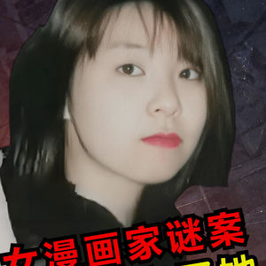 日本女漫画家死亡之谜